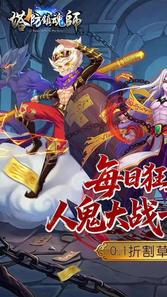 塔防镇魂师(0.1折送万钻免费版)游戏截图1
