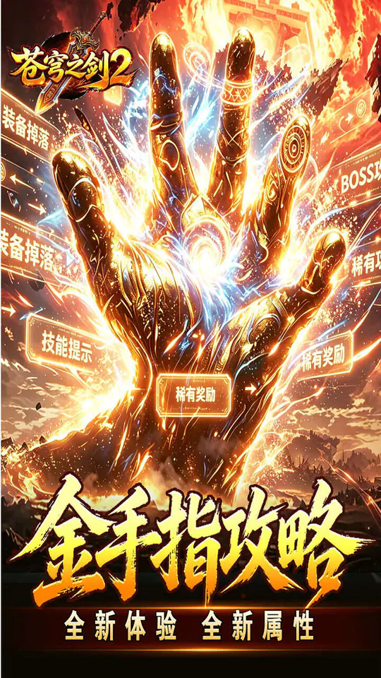 苍穹之剑2(帝煞古兵专属)游戏截图1