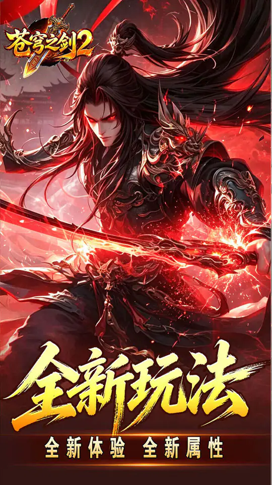 苍穹之剑2(帝煞古兵专属)游戏截图2