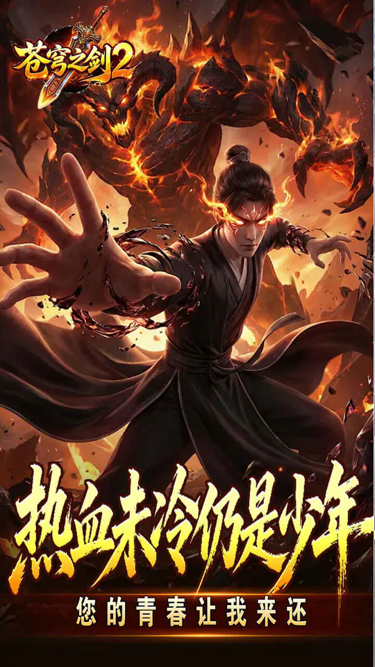 苍穹之剑2(帝煞古兵专属)游戏截图3