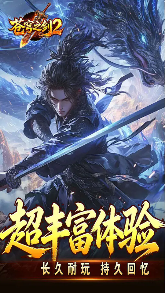 苍穹之剑2(帝煞古兵专属)游戏截图4
