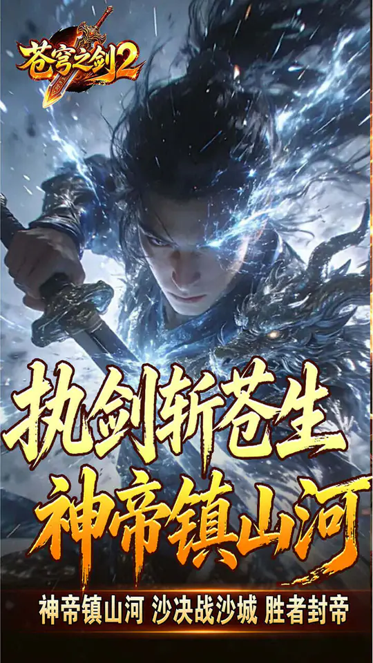 苍穹之剑2(帝煞古兵专属)游戏截图5