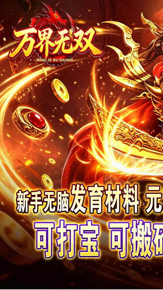 万界无双(暗黑沉默专属)游戏截图1