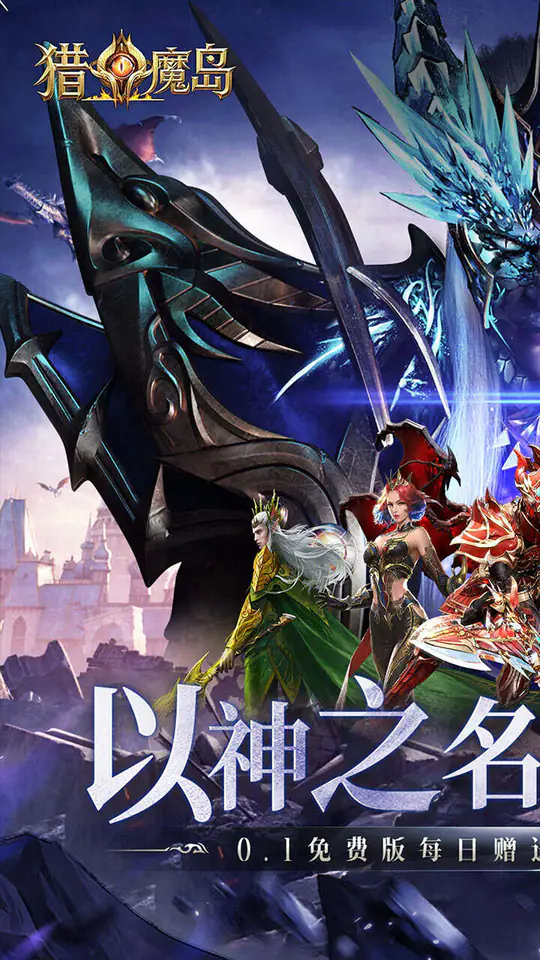 猎魔岛(0.1折龙神觉醒免费版)游戏截图1