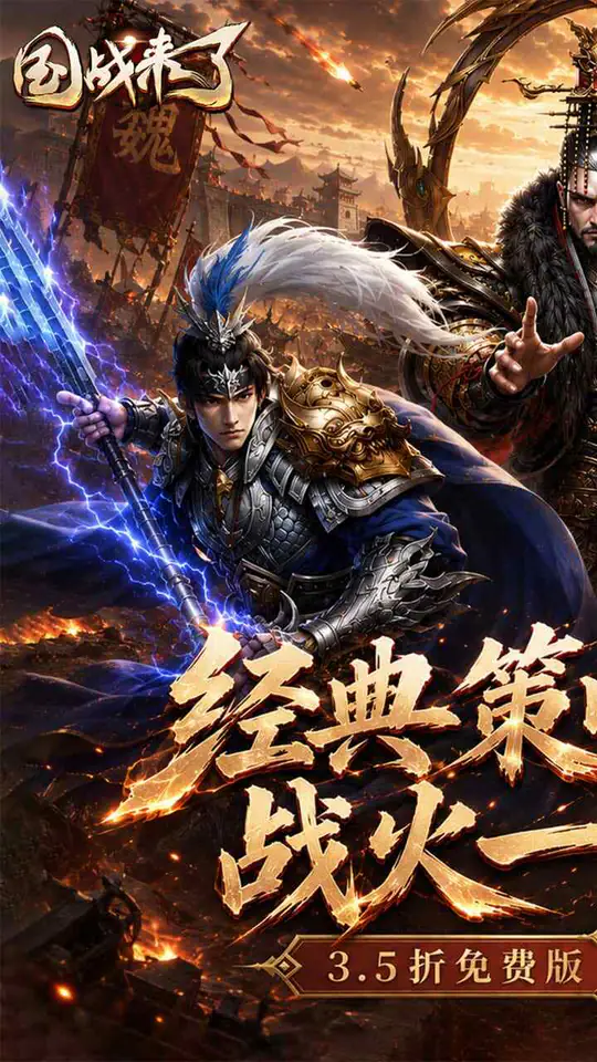国战来了(3.5折免费版)游戏截图1