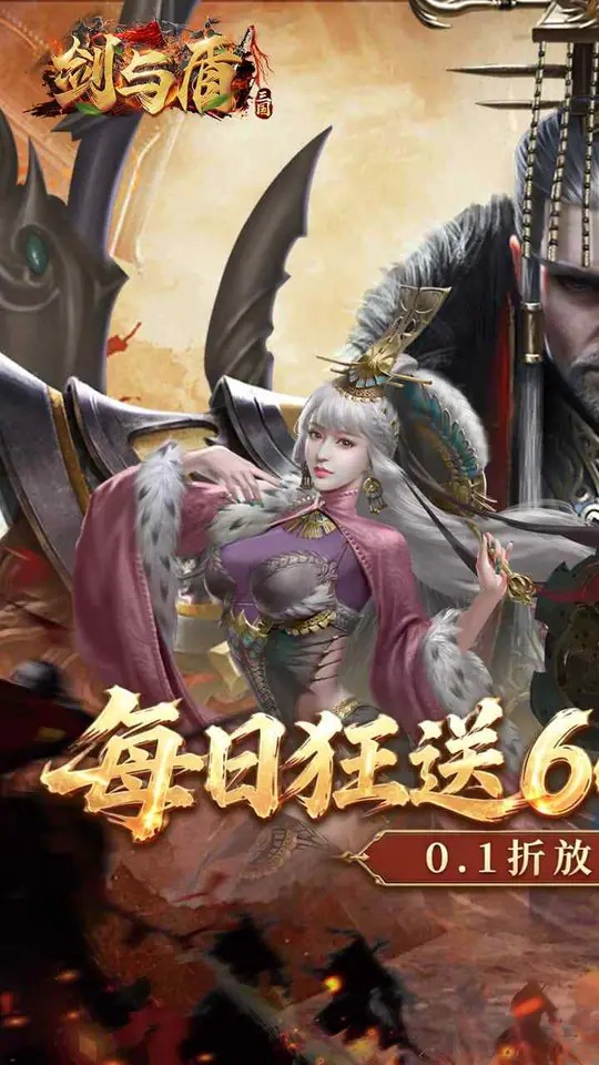 剑与盾(0.1折6480免费版)游戏截图1
