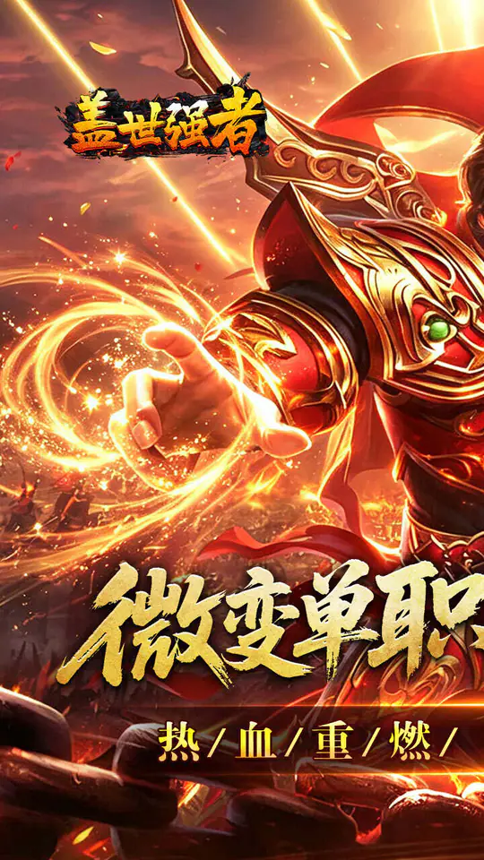 盖世强者(攻速微变单职业)游戏截图1