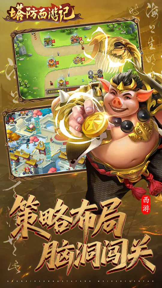 塔防西游记(0.05折3280免费版)游戏截图3
