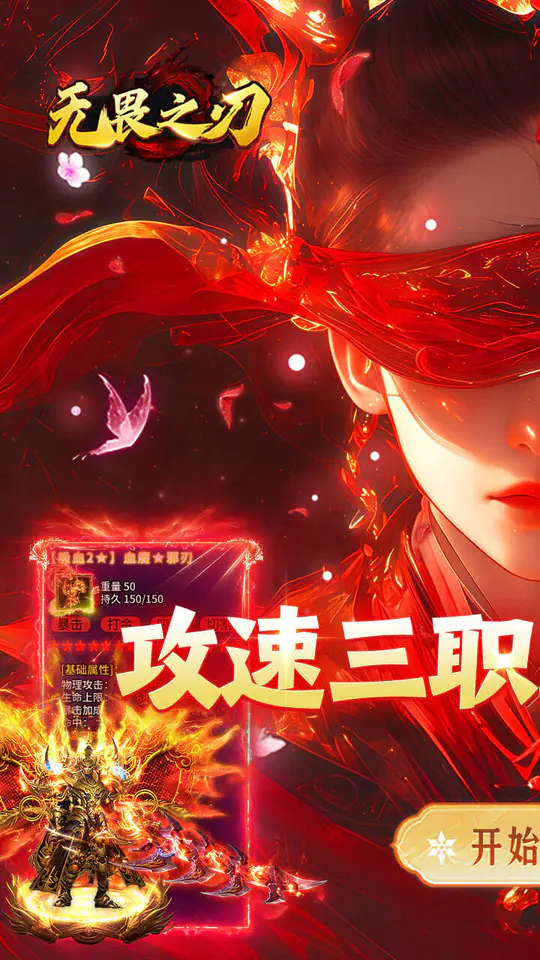 无畏之刃(攻速红包版)游戏截图1