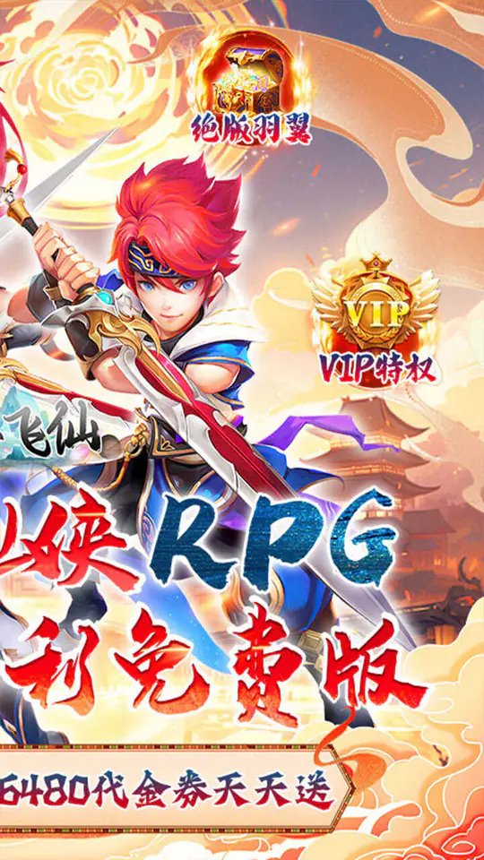 六界飞仙(0.1折6480狂欢版)游戏截图2
