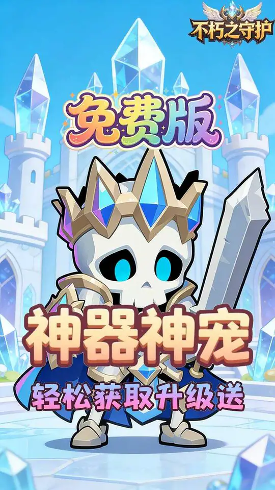不朽之守护(0.1折王国之梦免费版)游戏截图5