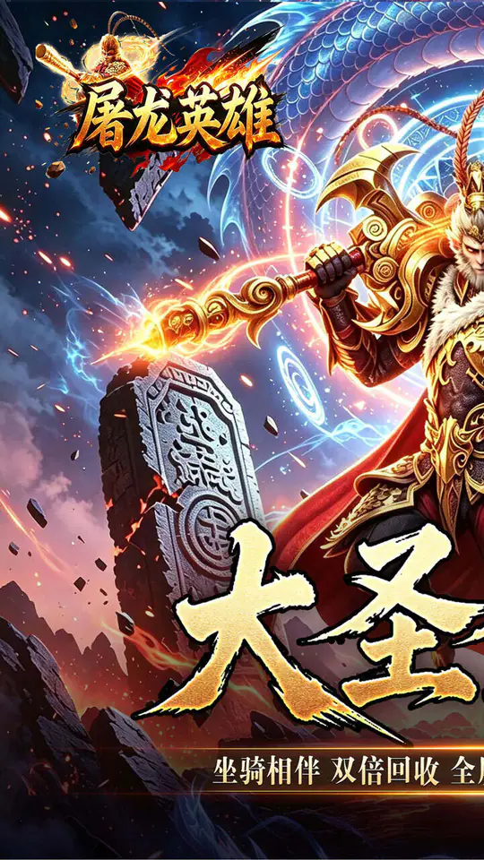 屠龙英雄(大圣西游超超超变)游戏截图1