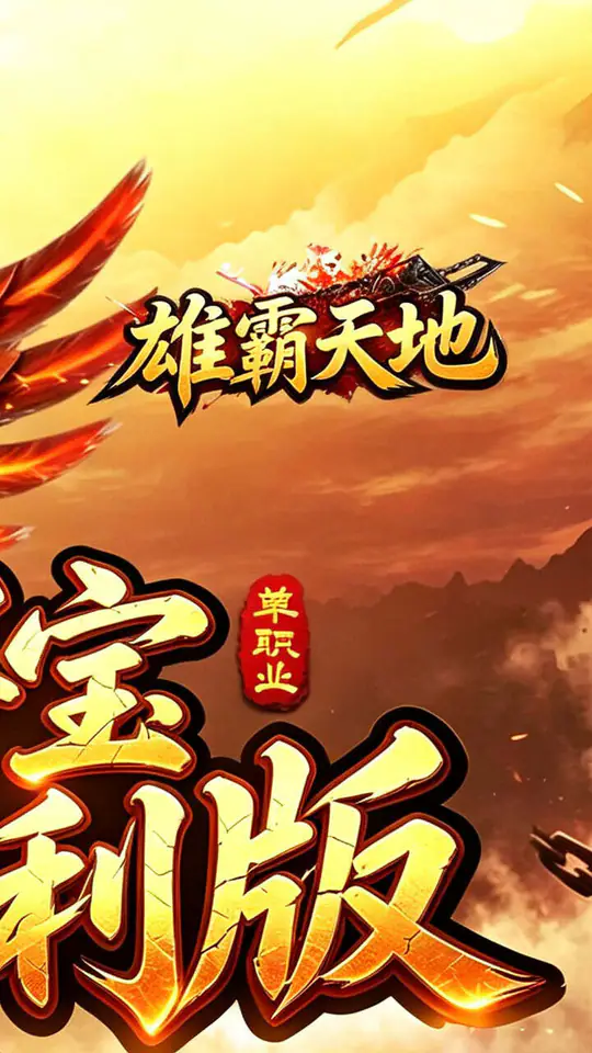 雄霸天地(寻宝福利版)游戏截图2