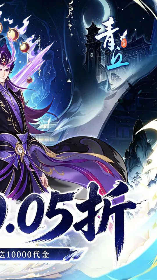 青丘(0.05折免单高返)游戏截图2