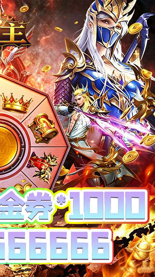 魔主(0.05折神魔大战)游戏截图2