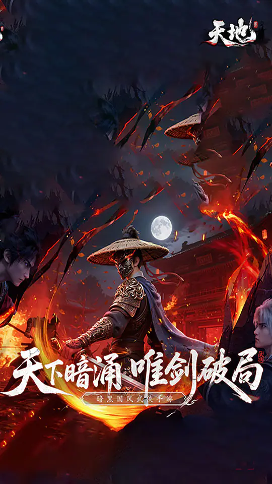 天地贰游戏截图1