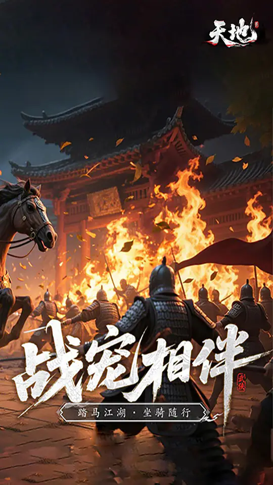天地贰游戏截图2