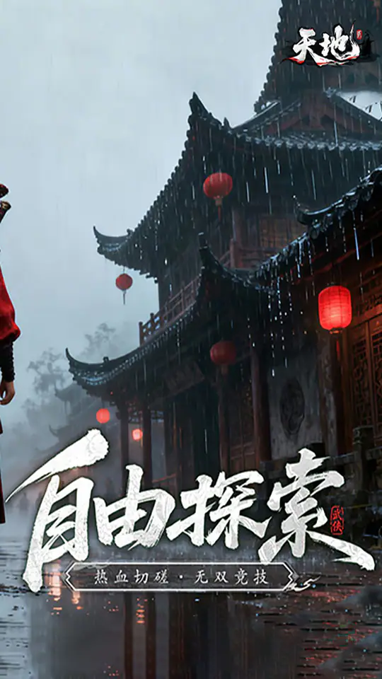 天地贰游戏截图4