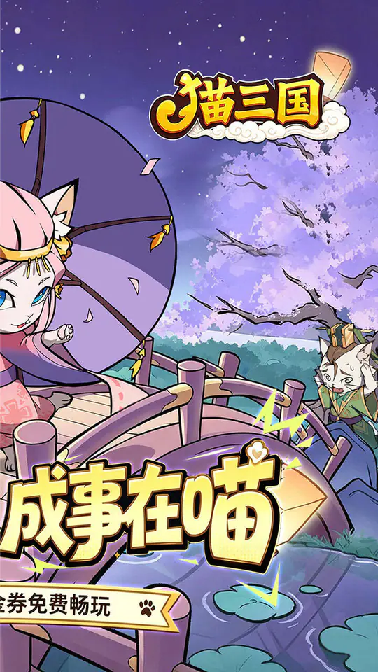 猫三国(0.1折送代金免单版)游戏截图2