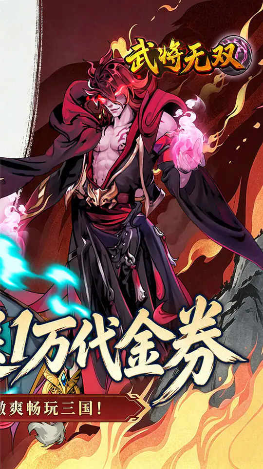 武将无双(0.1折每天送1万代金)游戏截图2