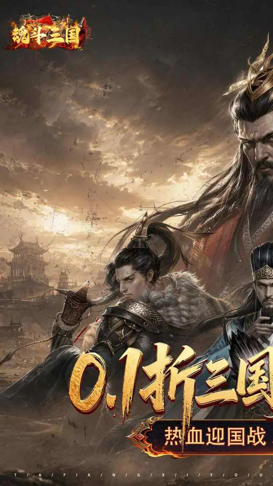 魂斗三国(0.1折送20星神将)游戏截图1