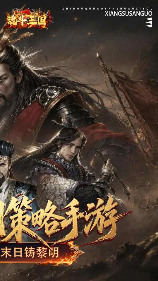 魂斗三国(0.1折送20星神将)游戏截图2