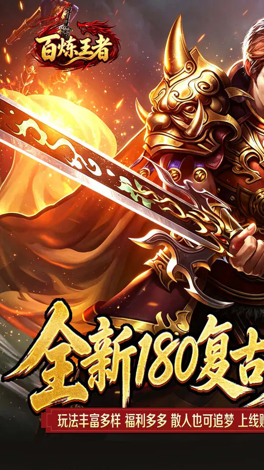 百炼王者(灵兽复古九职业)游戏截图1