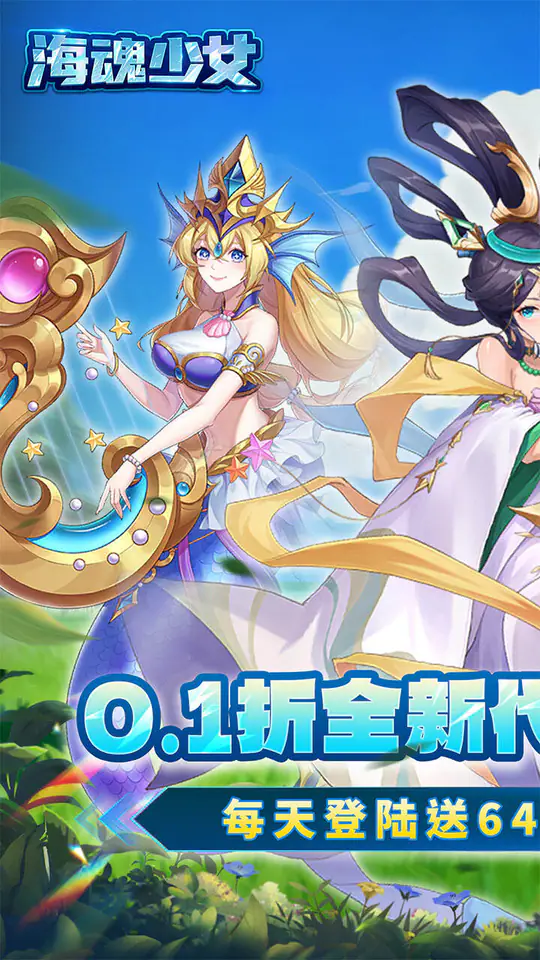 海魂少女(0.1折每日送6480代金)游戏截图1