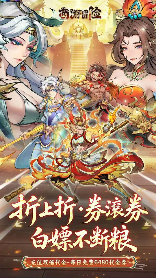 西游冒险(0.1折每日6480双倍版)游戏截图1