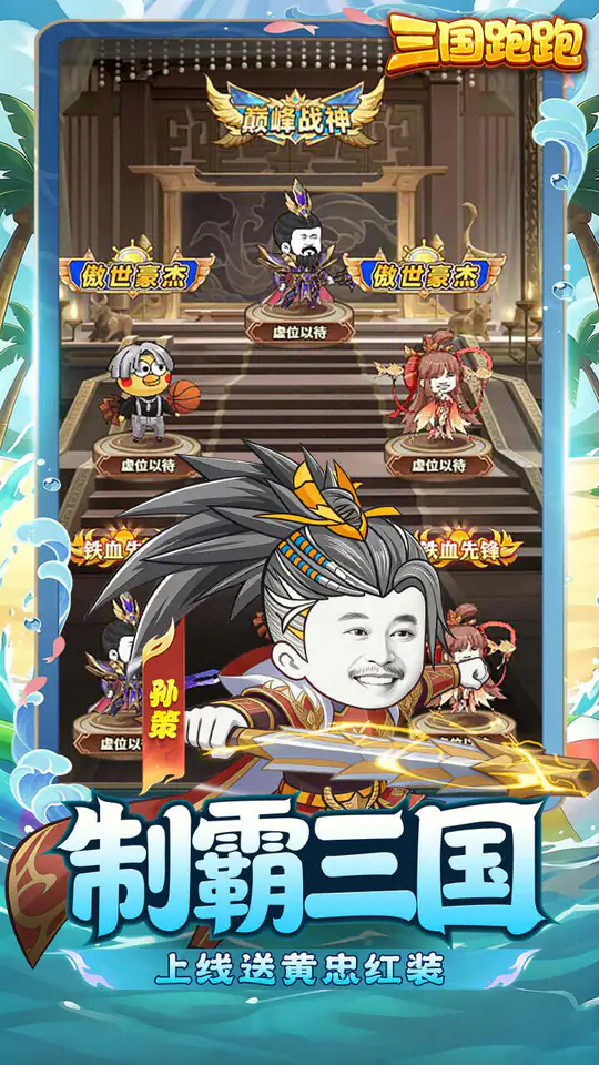 三国跑跑(0.1折1W免费版)游戏截图5