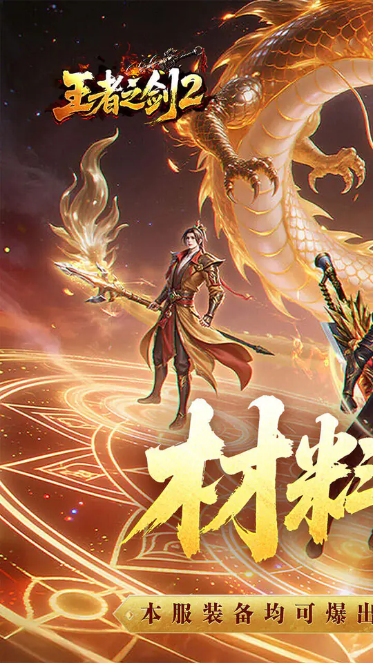 王者之剑2(追梦西游沉默)游戏截图1