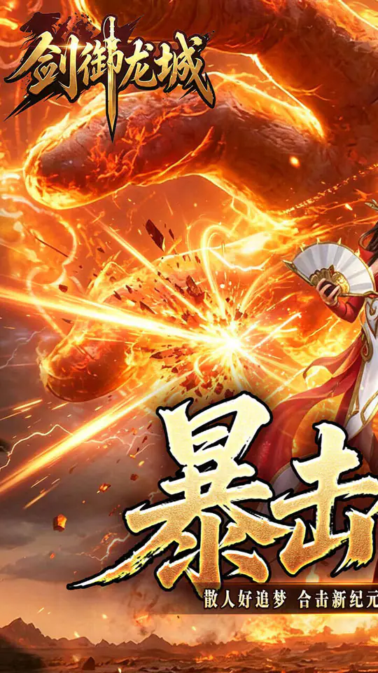 剑御龙城(猎魔暴击合击版)游戏截图1
