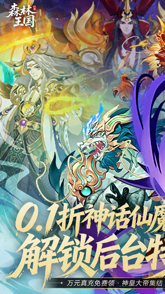 森林王国(0.1折日送千元代金免费版)游戏截图1