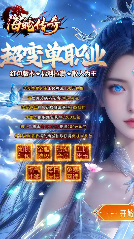海蛇传奇(欢乐版)(超爆送100充)游戏截图1