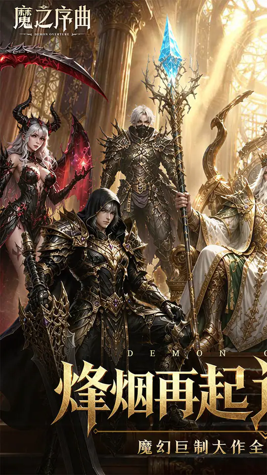 魔之序曲(0.1折诸神破坏神)游戏截图1