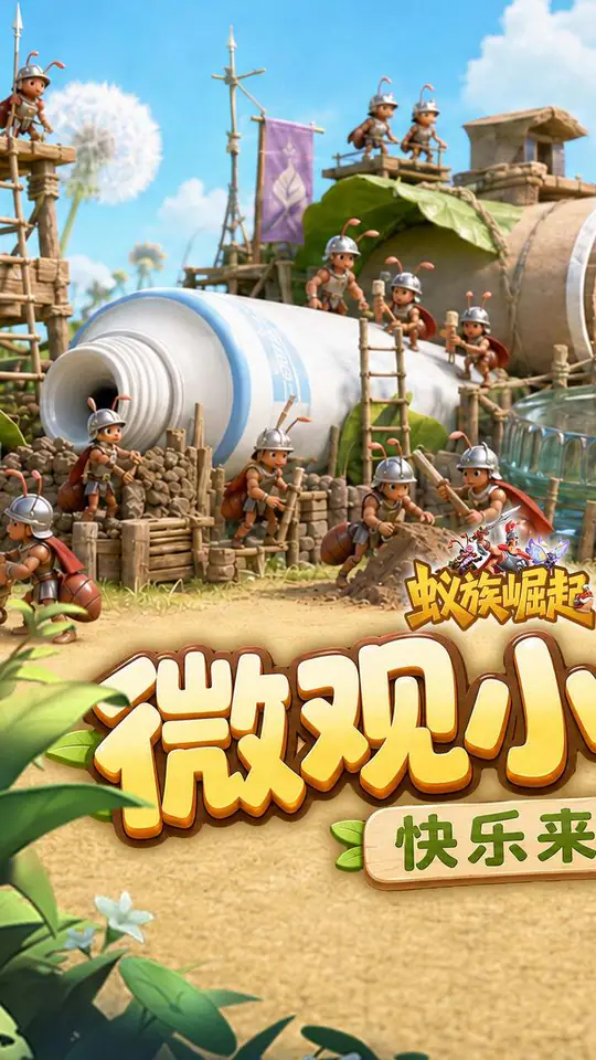 蚁族崛起(0.05折双倍代金商城版)游戏截图1