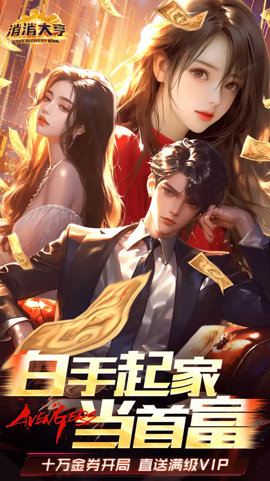 消消大亨(0.1折免费版送6480)游戏截图1