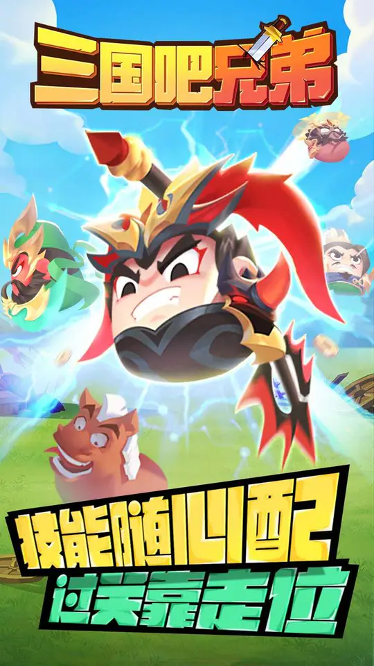 三国吧兄弟(免费版)游戏截图1