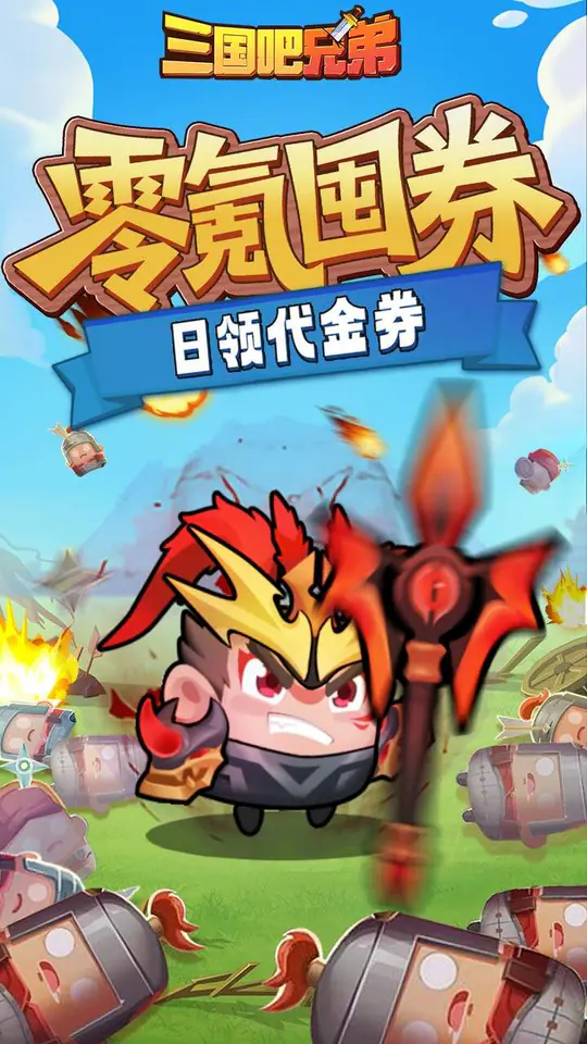三国吧兄弟(免费版)游戏截图2