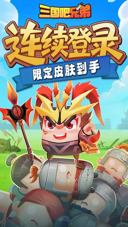 三国吧兄弟(免费版)游戏截图3
