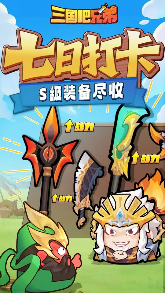 三国吧兄弟(免费版)游戏截图4