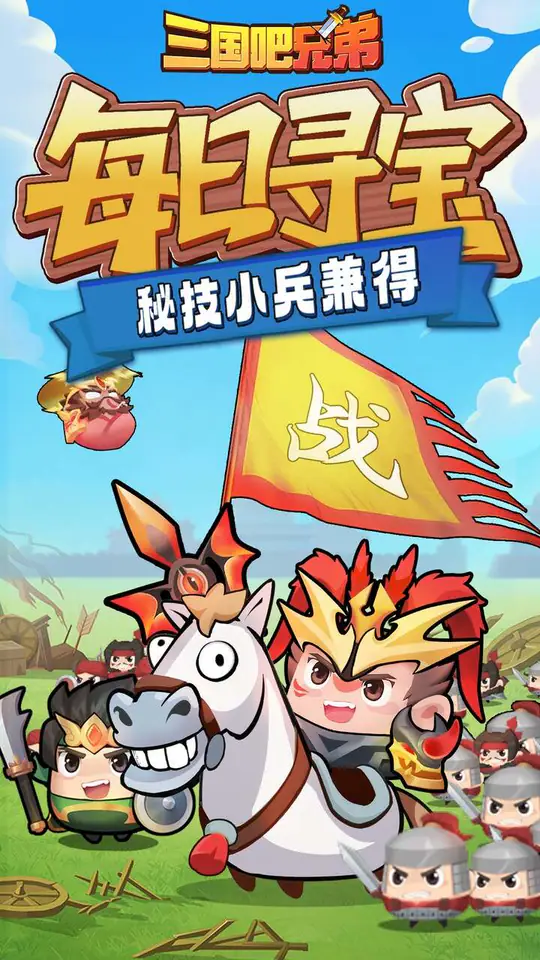 三国吧兄弟(免费版)游戏截图5