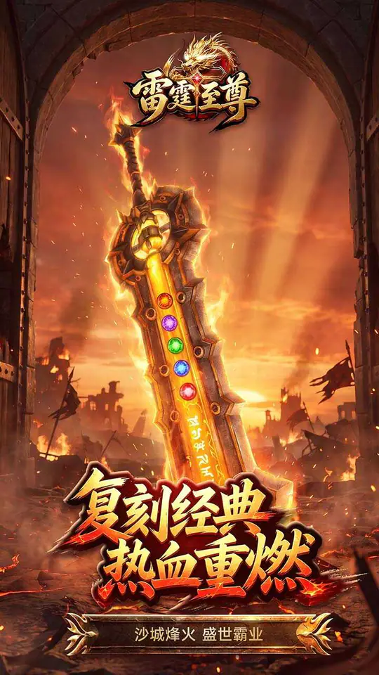 雷霆至尊游戏截图1