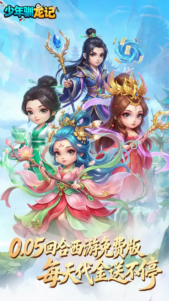少年驯龙记(0.05折免费版回合)游戏截图1