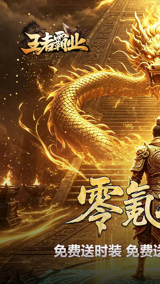 王者霸业(西行爆充神器)游戏截图1