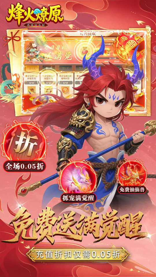 烽火燎原(0.05折送满觉仙兽)游戏截图5