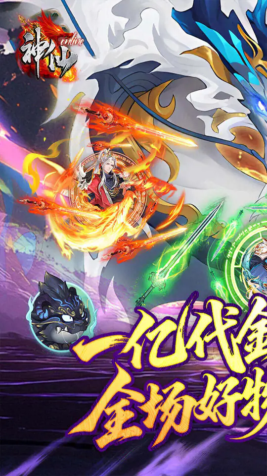 神仙online(0.05折免费买断版)游戏截图1