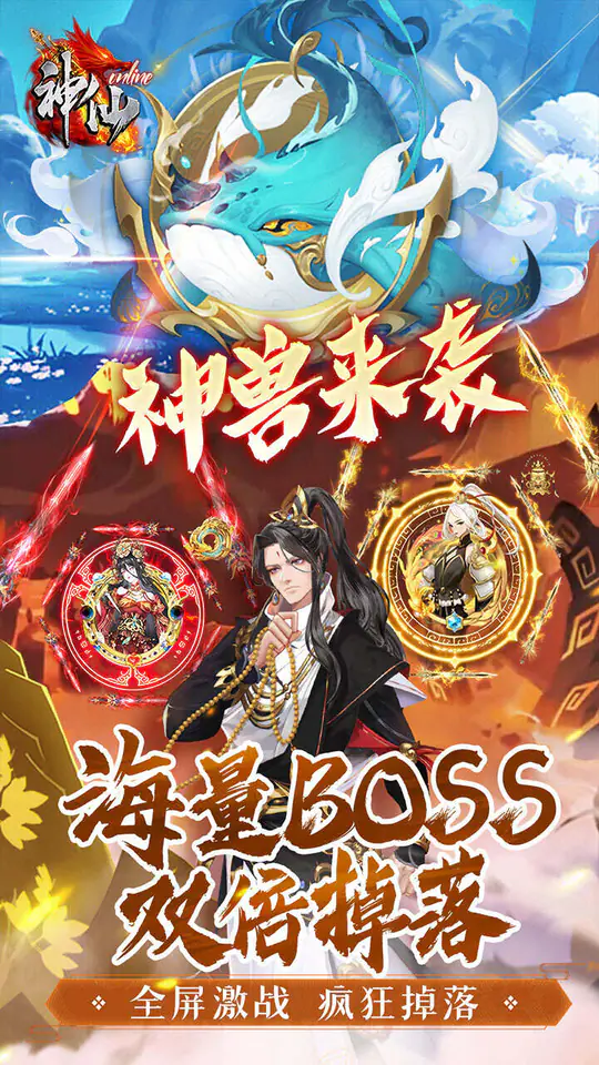 神仙online(0.05折免费买断版)游戏截图5