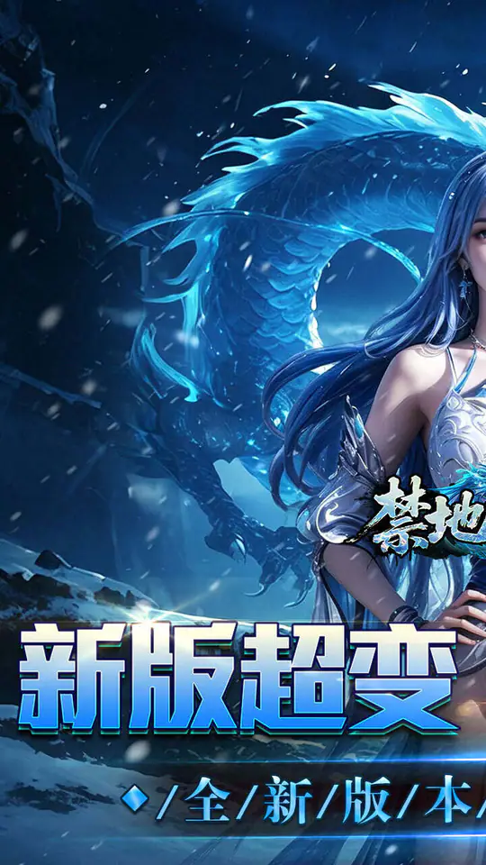 禁地之战(送充高爆冰雪单职)游戏截图1