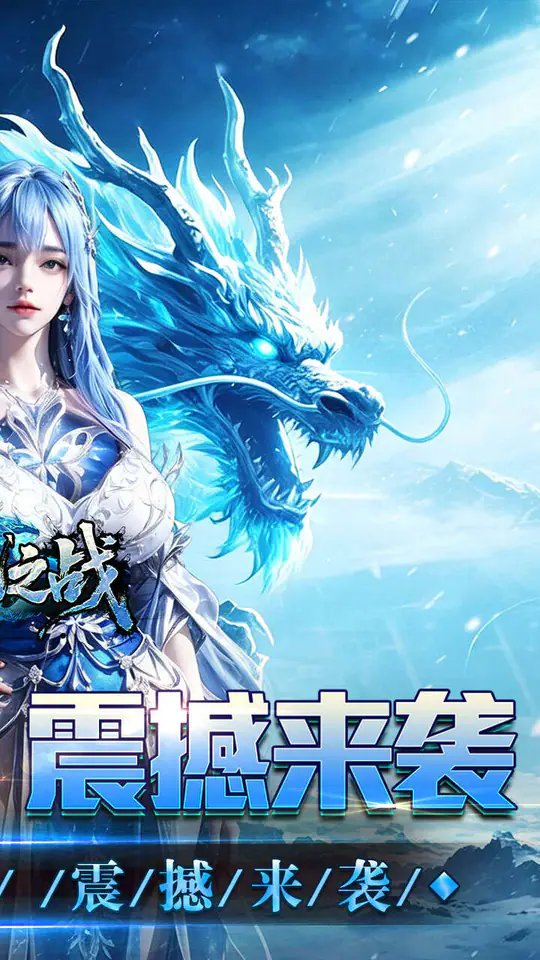 禁地之战(送充高爆冰雪单职)游戏截图2
